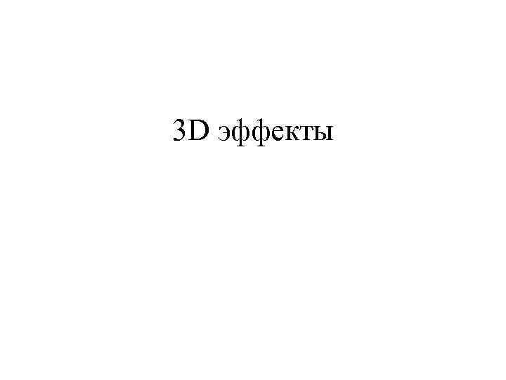 3 D эффекты 