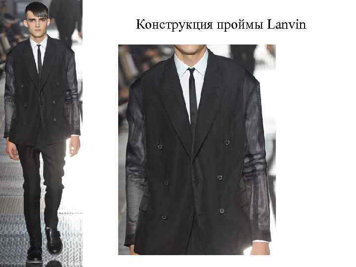 Конструкция проймы Lanvin 