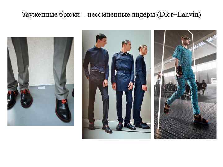 Зауженные брюки – несомненные лидеры (Dior+Lanvin) 