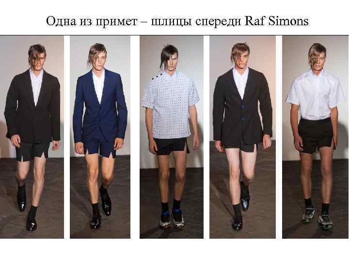 Одна из примет – шлицы спереди Raf Simons 