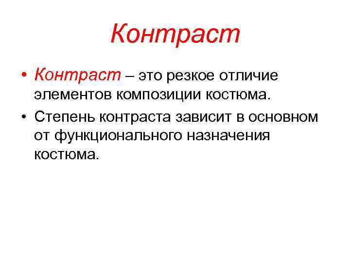 Контраст • Контраст – это резкое отличие элементов композиции костюма. • Степень контраста зависит