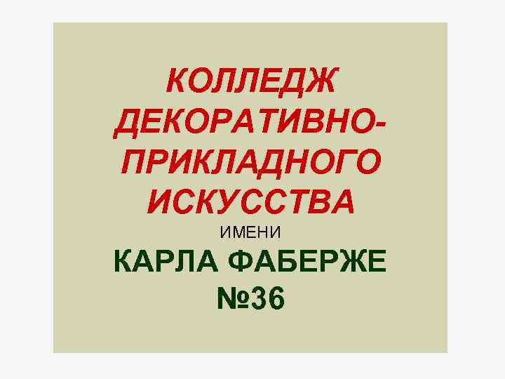 КОЛЛЕДЖ ДЕКОРАТИВНОПРИКЛАДНОГО ИСКУССТВА ИМЕНИ КАРЛА ФАБЕРЖЕ № 36 