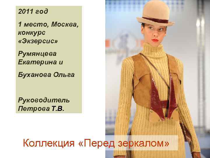 2011 год 1 место, Москва, конкурс «Экзерсис» Румянцева Екатерина и Буханова Ольга Руководитель Петрова