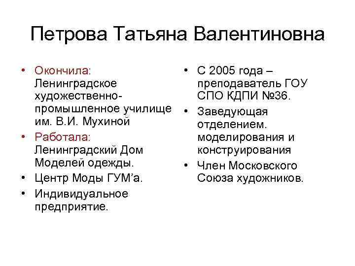 Петрова Татьяна Валентиновна • Окончила: Ленинградское художественнопромышленное училище им. В. И. Мухиной • Работала: