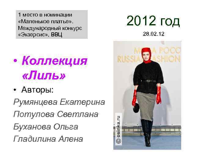 1 место в номинации «Маленькое платье» . Международный конкурс «Экзерсис» , ВВЦ • Коллекция