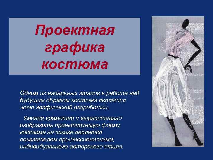 Проектная графика костюма Одним из начальных этапов в работе над будущим образом костюма является