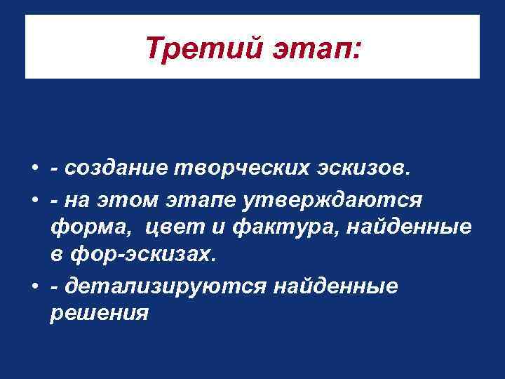 Третий этап: • - создание творческих эскизов. • - на этом этапе утверждаются форма,