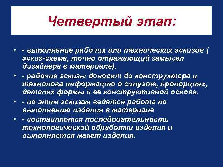 Четвертый этап: • - выполнение рабочих или технических эскизов ( эскиз-схема, точно отражающий замысел