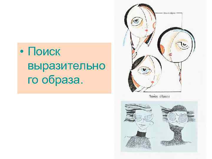  • Поиск выразительно го образа. 