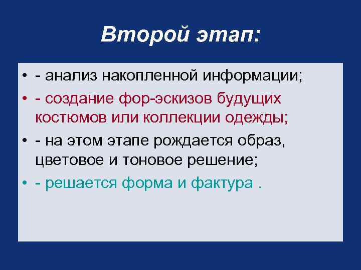 Второй этап: • - анализ накопленной информации; • - создание фор-эскизов будущих костюмов или