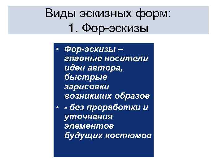 Виды эскизных форм: 1. Фор-эскизы • Фор-эскизы – главные носители идеи автора, быстрые зарисовки