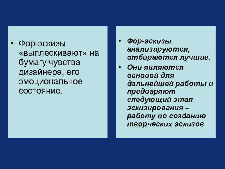  • Фор-эскизы «выплескивают» на бумагу чувства дизайнера, его эмоциональное состояние. • Фор-эскизы анализируются,