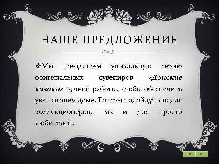 НАШЕ ПРЕДЛОЖЕНИЕ v. Мы предлагаем оригинальных уникальную сувениров серию «Донские казаки» ручной работы, чтобы