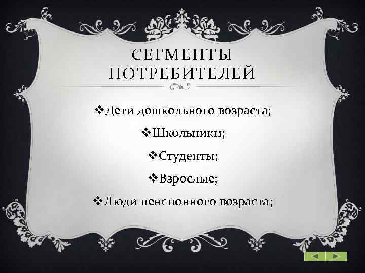СЕГМЕНТЫ ПОТРЕБИТЕЛЕЙ v. Дети дошкольного возраста; v. Школьники; v. Студенты; v. Взрослые; v. Люди