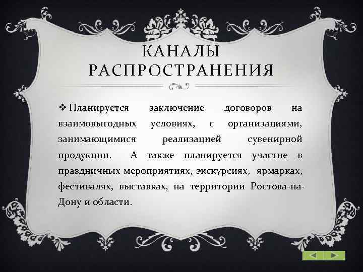 КАНАЛЫ РАСПРОСТРАНЕНИЯ v Планируется заключение взаимовыгодных условиях, занимающимися договоров с реализацией на организациями, сувенирной