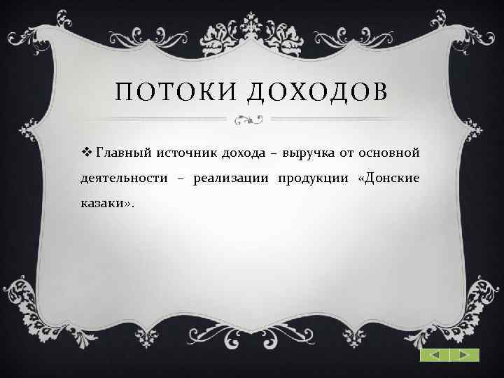ПОТОКИ ДОХОДОВ v Главный источник дохода – выручка от основной деятельности – реализации продукции