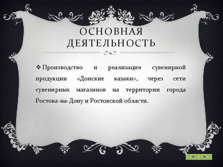ОСНОВНАЯ ДЕЯТЕЛЬНОСТЬ v Производство продукции и «Донские реализация казаки» , сувенирной через сети сувенирных