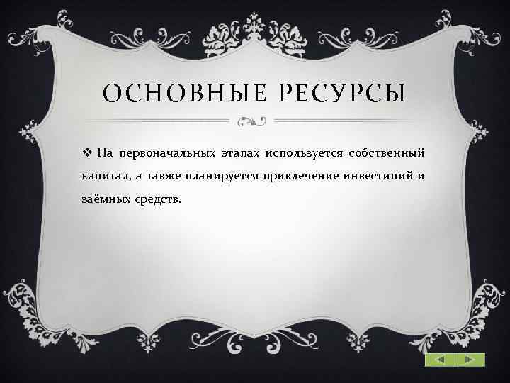 ОСНОВНЫЕ РЕСУРСЫ v На первоначальных этапах используется собственный капитал, а также планируется привлечение инвестиций