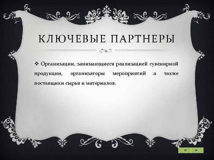 КЛЮЧЕВЫЕ ПАРТНЕРЫ v Организации, занимающиеся реализацией сувенирной продукции, организаторы мероприятий поставщики сырья и материалов.