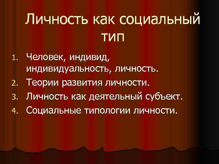 Социальные типы личности презентация