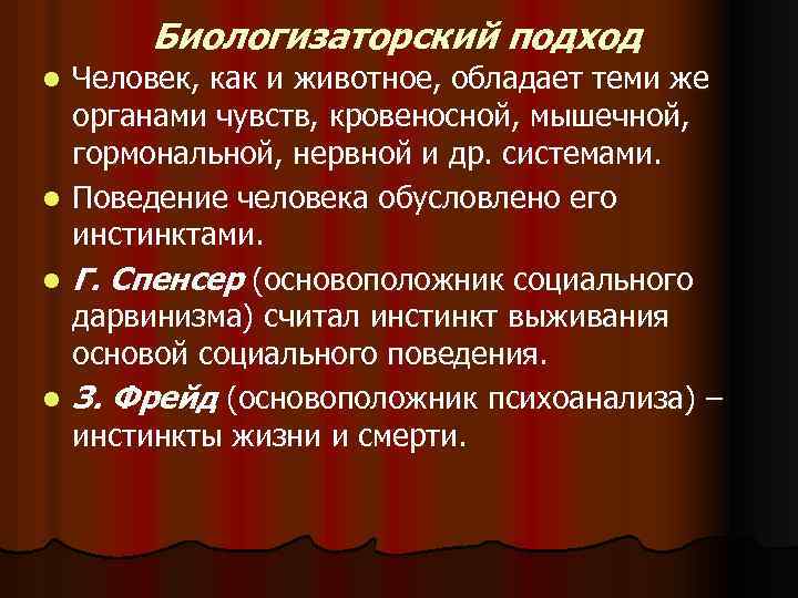 Поведение человека обусловлено. Биологизаторский подход. Биологизаторские концепции человека. Биологизаторский и социологизаторский подходы. Биологизаторские концепции развития личности.