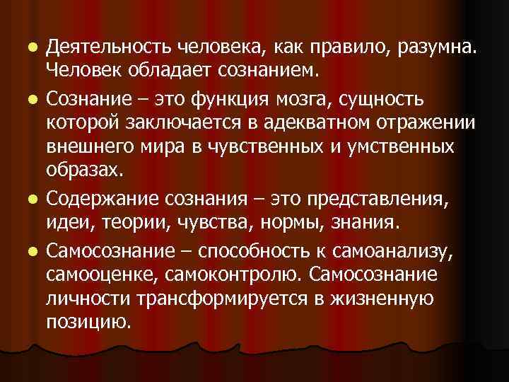 l l Деятельность человека, как правило, разумна. Человек обладает сознанием. Сознание – это функция