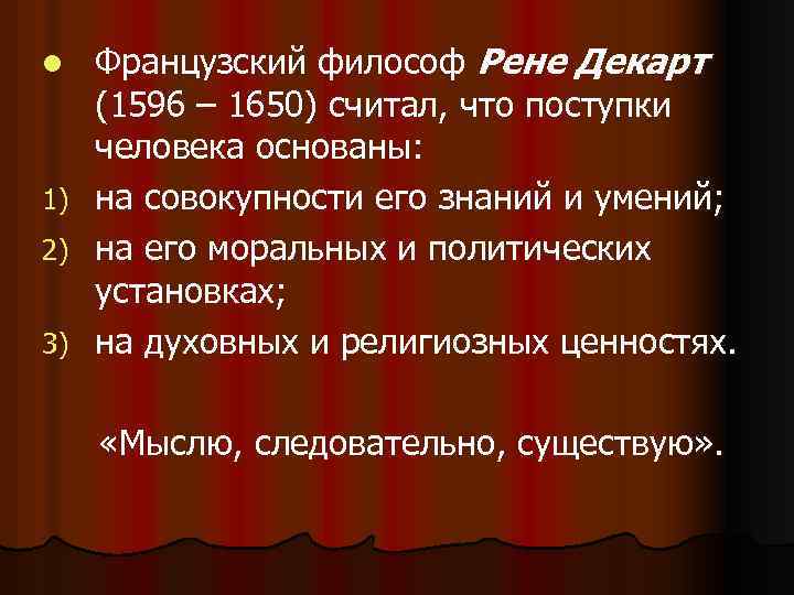 Французский философ Рене Декарт (1596 – 1650) считал, что поступки человека основаны: 1) на