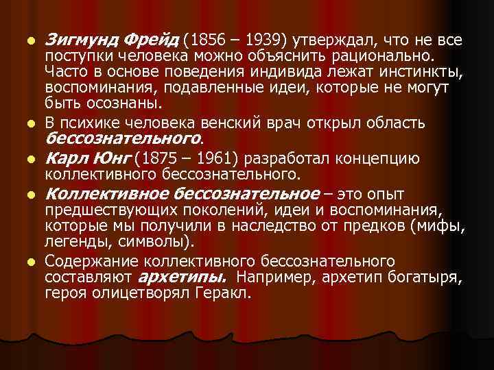 l l l Зигмунд Фрейд (1856 – 1939) утверждал, что не все поступки человека