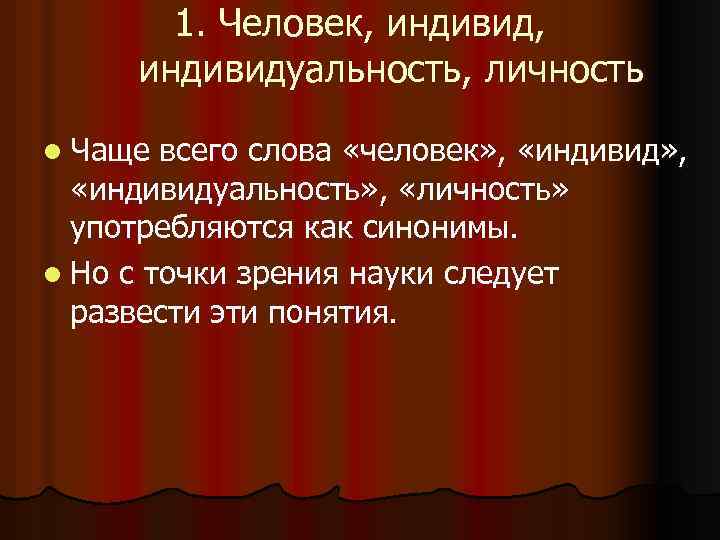 1. Человек, индивидуальность, личность l Чаще всего слова «человек» , «индивидуальность» , «личность» употребляются