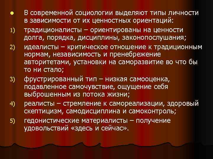 l 1) 2) 3) 4) 5) В современной социологии выделяют типы личности в зависимости