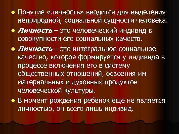 l l Понятие «личность» вводится для выделения неприродной, социальной сущности человека. Личность – это