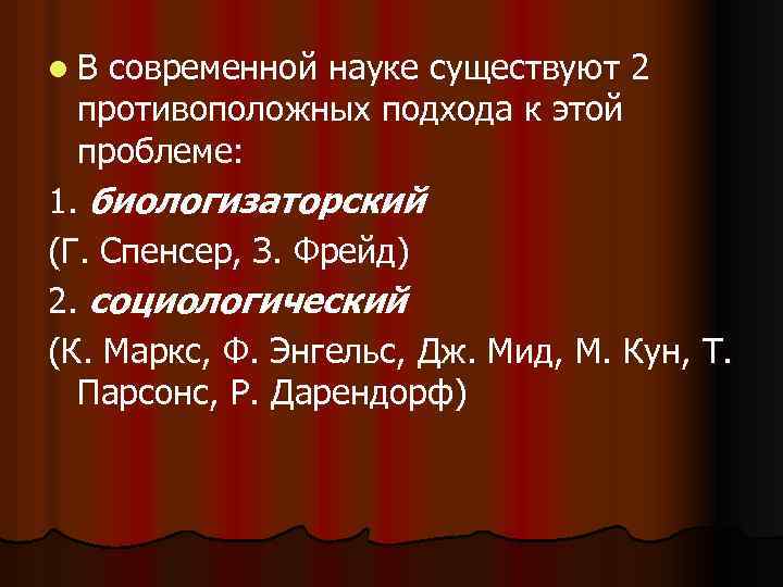 l. В современной науке существуют 2 противоположных подхода к этой проблеме: 1. биологизаторский (Г.