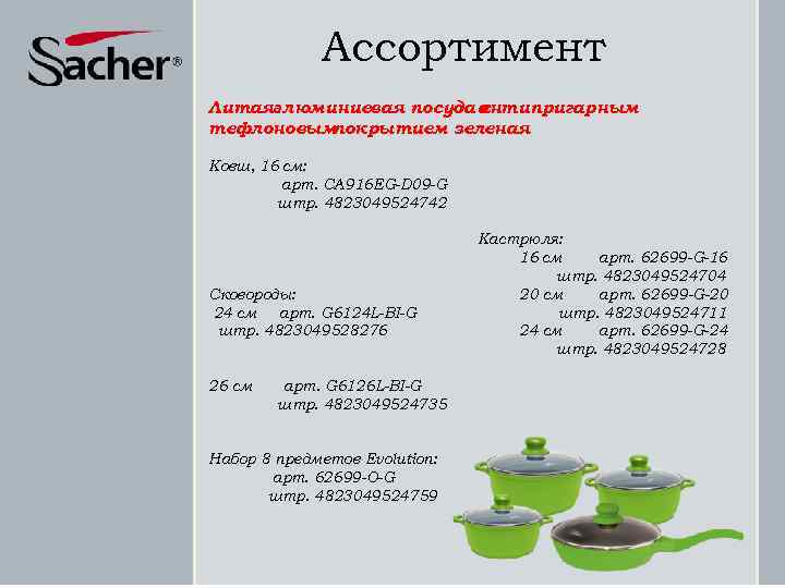 Ассортимент Литаяалюминиевая посуда антипригарным с тефлоновым покрытием зеленая Ковш, 16 см: арт. CA 916