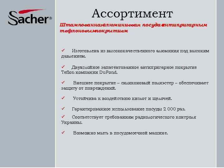 Ассортимент Штампованная алюминиевая посуда антипригарным с тефлоновым покрытием ü Изготовлена из высококачественного алюминия под