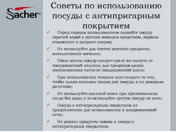 Советы по использованию посуды с антипригарным покрытием ü Перед первым использованием вымойте посуду горячей