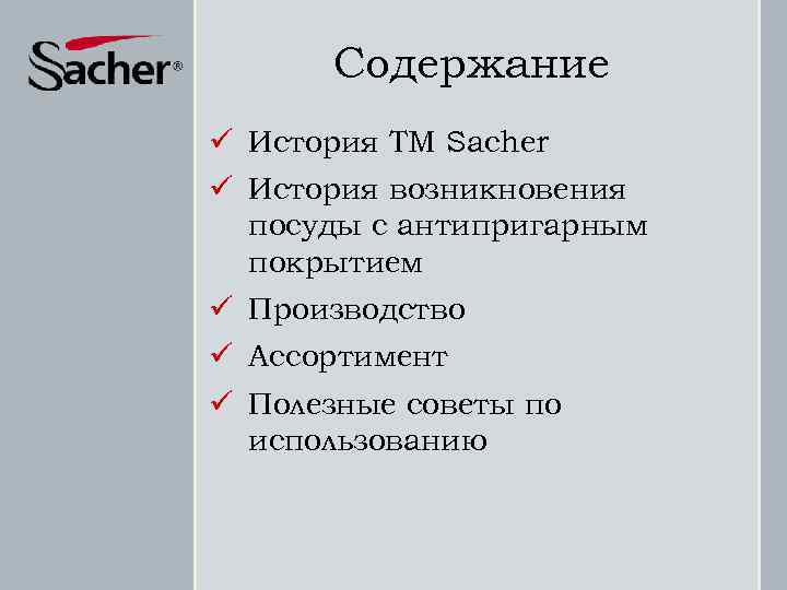 Содержание ü История ТМ Sacher ü История возникновения посуды с антипригарным покрытием ü Производство