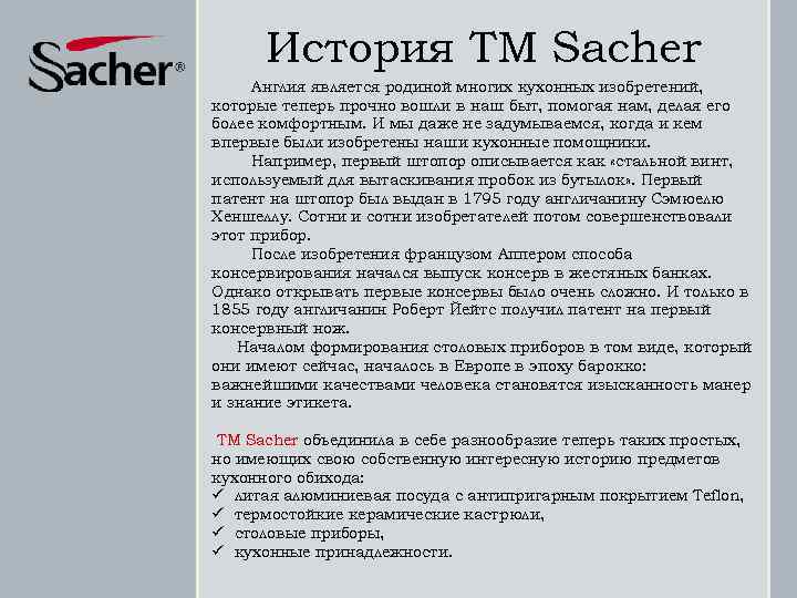История ТМ Sacher Англия является родиной многих кухонных изобретений, которые теперь прочно вошли в