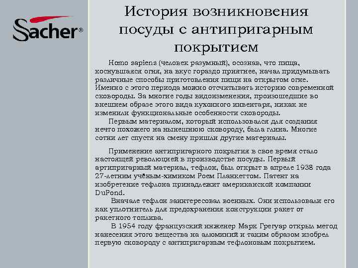 История возникновения посуды с антипригарным покрытием Homo sapiens (человек разумный), осознав, что пища, коснувшаяся