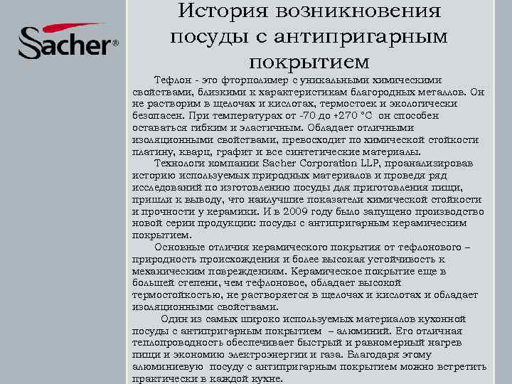 История возникновения посуды с антипригарным покрытием Тефлон - это фторполимер с уникальными химическими свойствами,