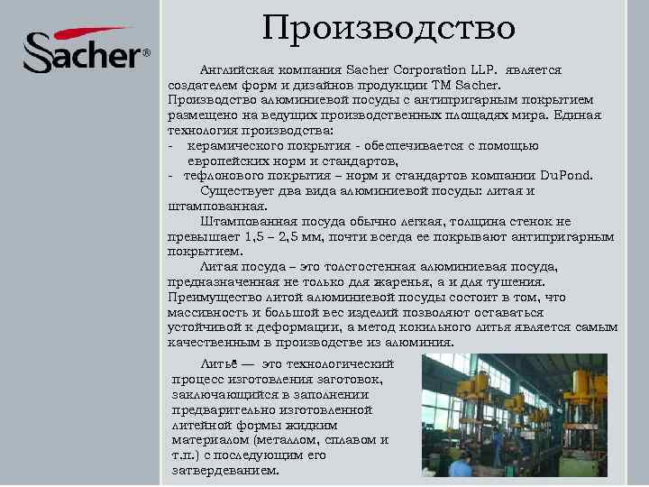 Производство Английская компания Sacher Corporation LLP. является создателем форм и дизайнов продукции ТМ Sacher.