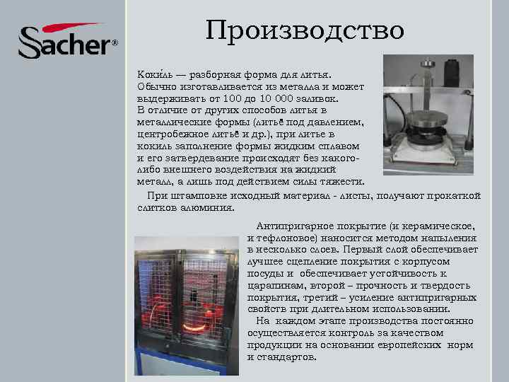 Производство Коки ль — разборная форма для литья. Обычно изготавливается из металла и может