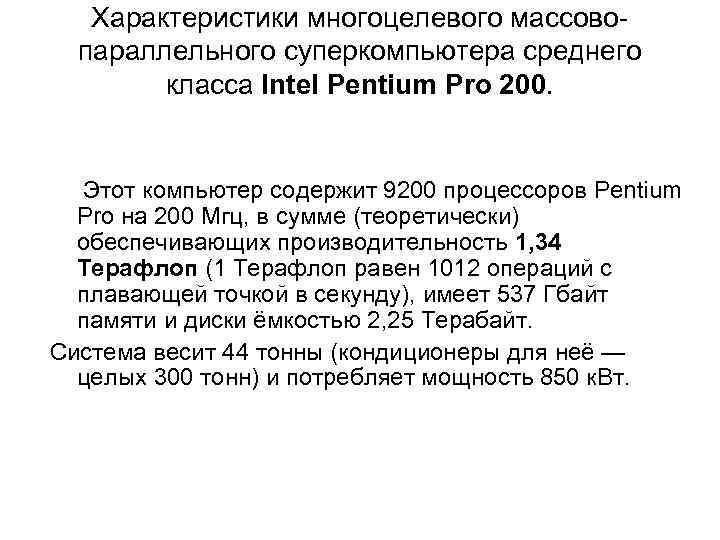 Характеристики многоцелевого массовопараллельного суперкомпьютера среднего класса Intel Pentium Pro 200. Этот компьютер содержит 9200