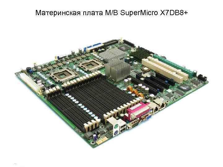 Материнская плата M/B Super. Micro X 7 DB 8+ 