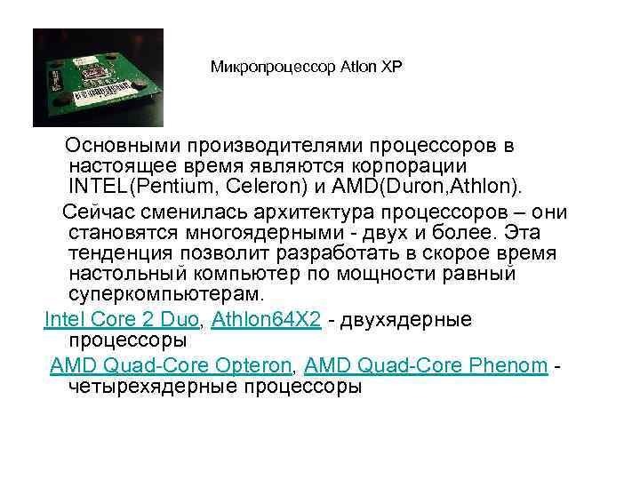 Микропроцессор Atlon XP Основными производителями процессоров в настоящее время являются корпорации INTEL(Pentium, Celeron) и