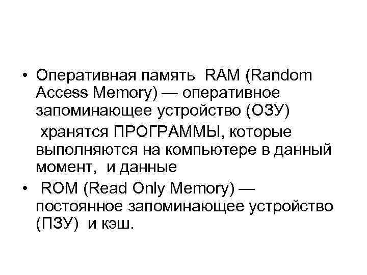  • Оперативная память RAM (Random Access Memory) — оперативное запоминающее устройство (ОЗУ) хранятся