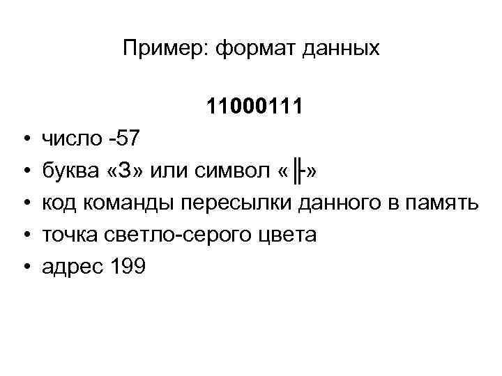 Пример: формат данных 11000111 • • • число -57 буква «З» или символ «╟»