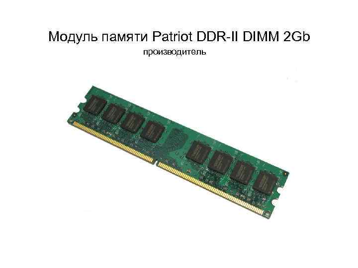 Модуль памяти Patriot DDR-II DIMM 2 Gb производитель 