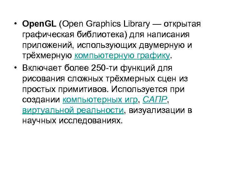  • Open. GL (Open Graphics Library — открытая графическая библиотека) для написания приложений,