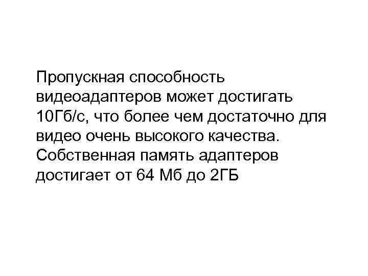  Пропускная способность видеоадаптеров может достигать 10 Гб/c, что более чем достаточно для видео