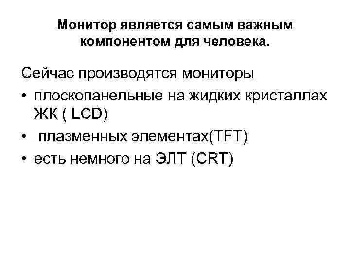 Монитор является самым важным компонентом для человека. Сейчас производятся мониторы • плоскопанельные на жидких